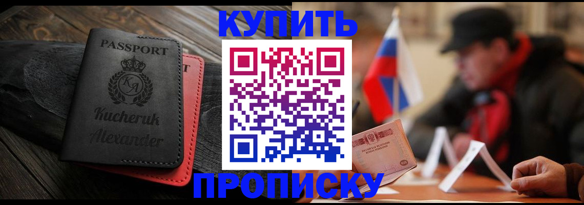 временная регистрация купить в Жуковском